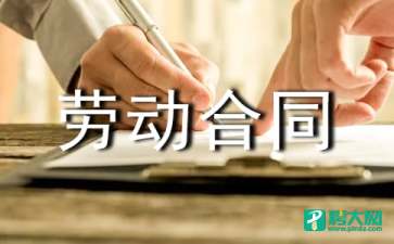 【热门】劳动合同模板集锦10篇